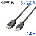 エレコム USBケーブル USB2.0延長ケーブル（A-A延長タイプ）1.5m U2C-E15BK