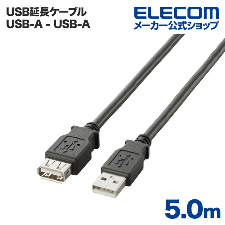 エレコム USBケーブル USB2.0延長ケーブル（A-A延長タイプ）5..0m ELECOM U2C-E50BK
