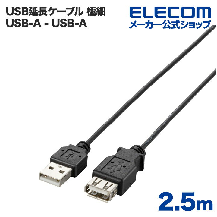 GR USBP[u USB2.0 A-AX^Cv ɍ 2.5m U2C-EXN25BK