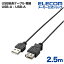 쥳 USBĹ֥ USB2.0 A-A᥹ ˺ 2.5m U2C-EXN25BK