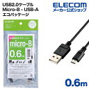 エレコム エコUSB2.0ケーブル(A−MicroB)/RoHS指令準拠/エコパッケージ/0.6m U2C-JAMB06BK