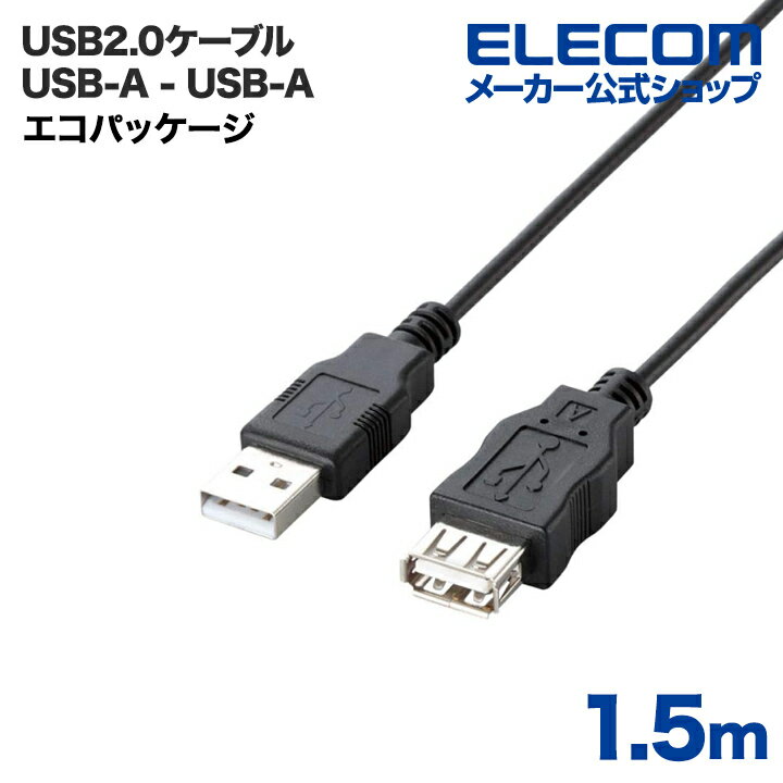 エレコム USBケーブル 1.5m エコUSB2.0延長ケーブル（AM-AFタイプ） U2C-JE15BK