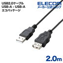 エレコム USBケーブル 2.0m エコUSB2.0延長ケーブル(AM-AFタイプ) U2C-JE20BK