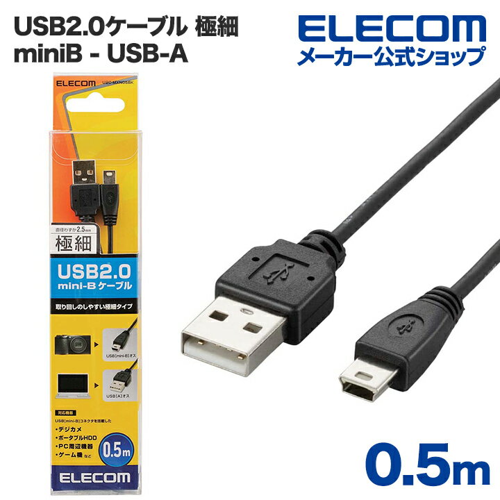 エレコム USB2.0ケーブル/A-miniBタイプ/極細/0.5m ELECOM U2C-MXN05BK
