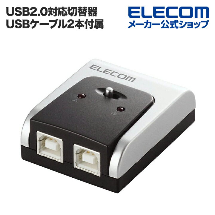 エレコム USB2.0対応切替器 USB 切替器 Windows11 対応 U2SW-T2