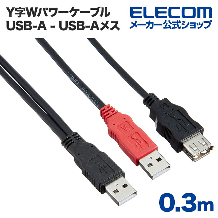 エレコム ダブルパワーUSBケーブル USB2.0 バスパワー機器の電力不足を解消 0.3m USB-AAE5DPBK