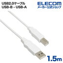 エレコム USBケーブル RoHS指令準拠 (A‐B) 1.5m ホワイト USB2-ECO15WH