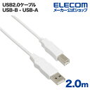 エレコム USBケーブル RoHS指令準拠 (A‐B) 2m ホワイト USB2-ECO20WH