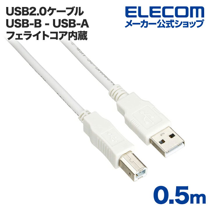 楽天エレコムダイレクトショップエレコム USBケーブル USB2.0 フェライトコア内蔵 （A‐B） 0.5m USB2-FS05