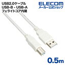 エレコム USBケーブル USB2.0 フェライトコア内蔵 (A‐B) 0.5m USB2-FS05