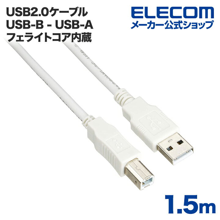 エレコム USBケーブル USB2.0 フェライトコア内蔵 (A‐B) 1.5m ELECOM USB2-FS15(2.0)