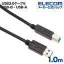 エレコム USBケーブル USB3.0 (A‐B) 1.0m ブラック USB3-AB10BK/RS