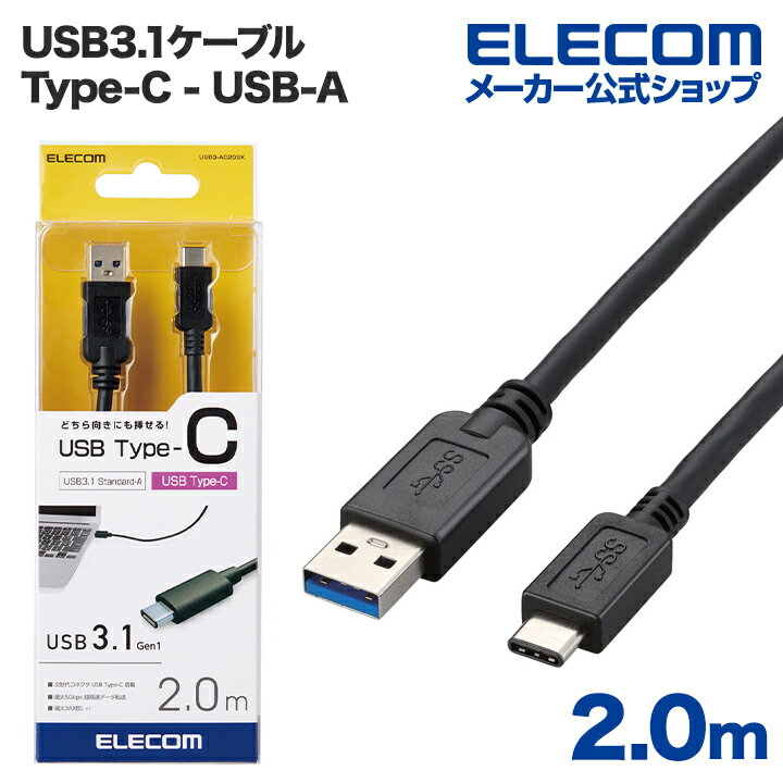 エレコム USB TypeCケーブル USB3.1 (A-TypeC) 2m USB3-AC20BK