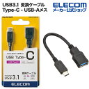 エレコム USB Type-C変換ケーブル USB3.1 (Type-C⇒A) 8cm ブラック USB3-AFCM01BK
