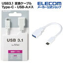 エレコム USB Type-C変換ケーブル USB3.1 (Type-C⇒A) 8cm ホワイト USB3-AFCM01WH