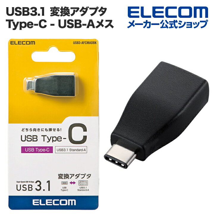 エレコム USB Type-C変換アダプタ USB3.1 (