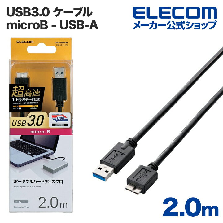 エレコム USB microBケーブル USB3.0 (A-microB) 2m ブラック USB3-AMB20BK