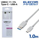 エレコム USB TypeCケーブル USB3.1 (A-TypeC) 1m ホワイト USB3-APAC10WH