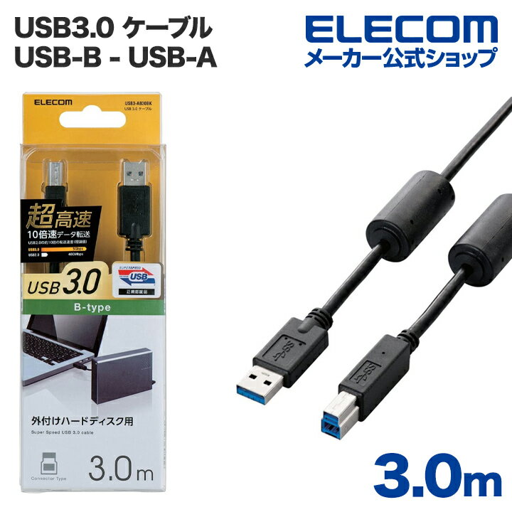 エレコム USBケーブル USB3.0 フェライトコア付き (A‐B) 3m ELECOM USB3-BF30BK
