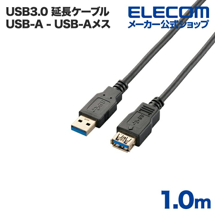 エレコム USB延長ケーブル USB3.0 (A-A) 1m ブラック ELECOM USB3-E10BK