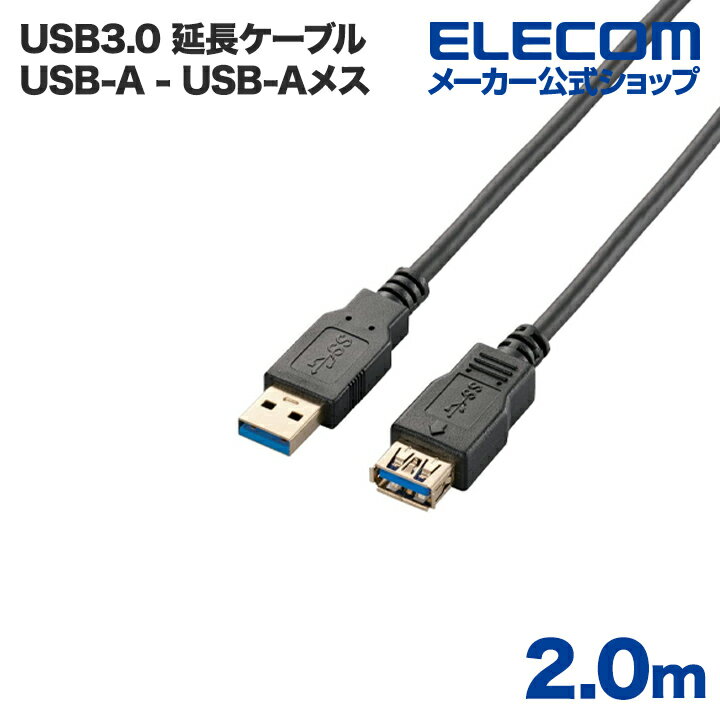 エレコム USB延長ケーブル USB3.0 (A-A) 2m