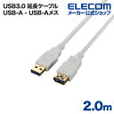 エレコム USB延長ケーブル USB3.0 (A-A) 2m ホワイト USB3-E20WH
