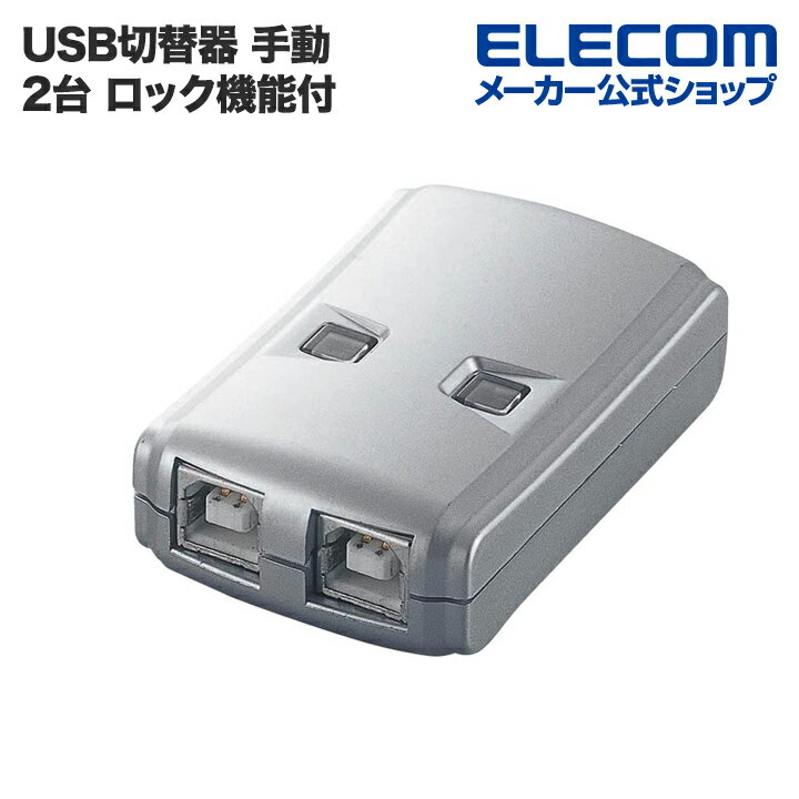 エレコム USB切替器 手動 USB2.0対応 2