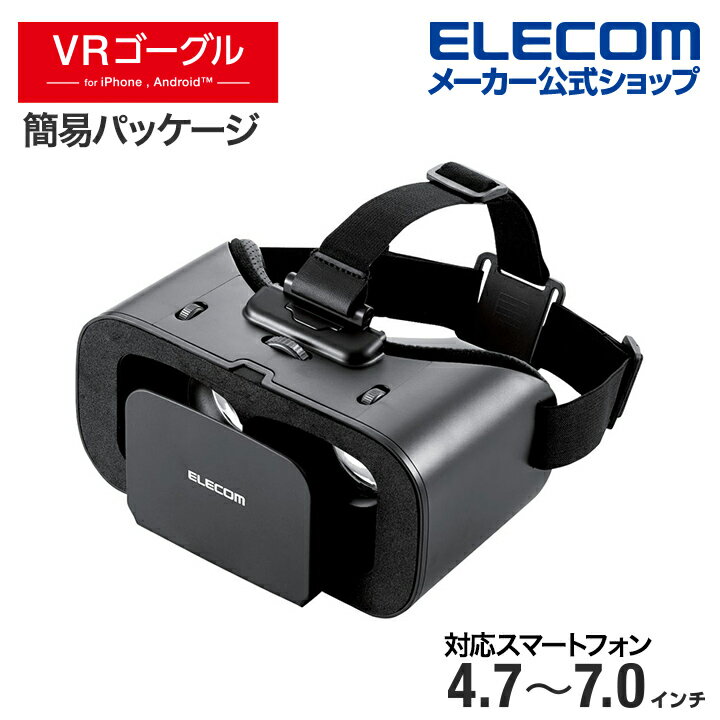 エレコム VRゴーグル スタンダード VR ゴーグル 4.7〜7.0 インチ スマホ対応 スタンダードタイプ ブラック VRG-X03BK