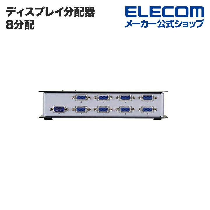 エレコム ディスプレイ分配器 D-Sub15pin(ミニ)分配器 8分配 VSP-A8