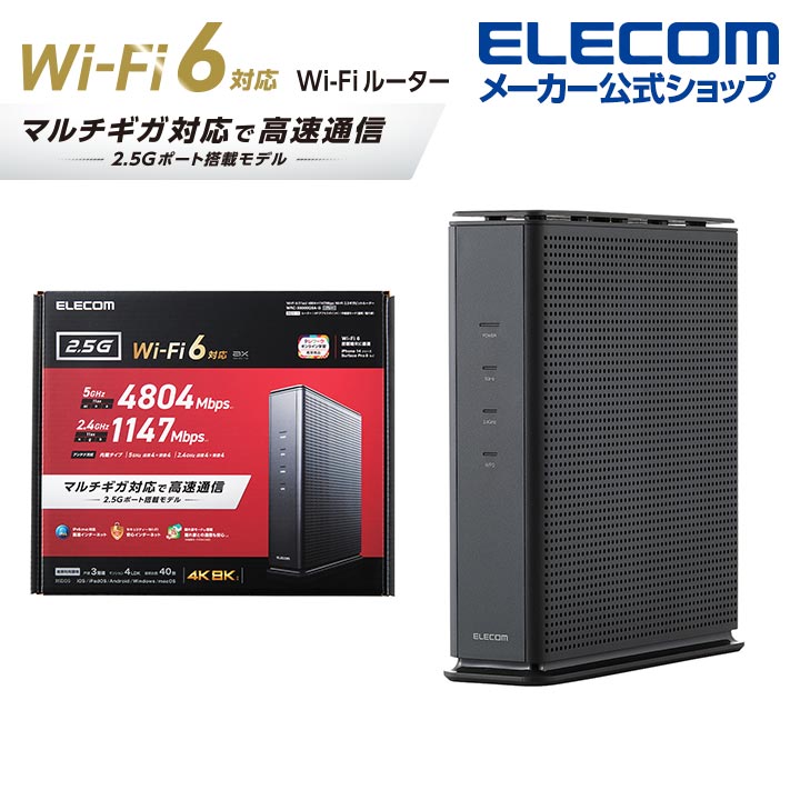 エレコム 無線LANルーター 親機 Wi-Fi 6 (11ax) 4804 1147 Mbps Wi-Fi 2.5ギガビットルーター 無線LAN ルーター 有線2.5Gbps対応 IPv6(IPoE)対応 ブラック WRC-X6000QSA-G