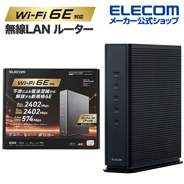 쥳 ̵LAN 롼 Ƶ Wi-Fi 6E(11ax) 2402+2402+574Mbps Wi-Fi ӥåȥ롼 IPv6(IPoE)б 졼 WRC-XE5400GSA-G