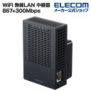 エレコム 無線LAN中継器 Wi-Fi 5 (11ac) 867+300Mbps 無線LAN 中継器 11ac.n.a.g.b 867+300Mbps ブラック Windows11 対応 WTC-C1167GC-B