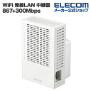 エレコム 無線LAN中継器 Wi-Fi 5 (11ac) 867 300Mbps 無線LAN 中継器 11ac.n.a.g.b 867 300Mbps ホワイト Windows11 対応 WTC-C1167GC-W