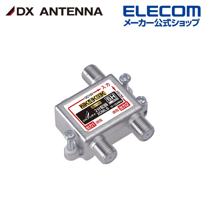 Power Supplies, Chargers - DXアンテナ 分配器 2K 4K 8K 対応 2分配 全端子間通電 金メッキプラグ F型端子 ダイカスト製高シールド構造 2DMLS