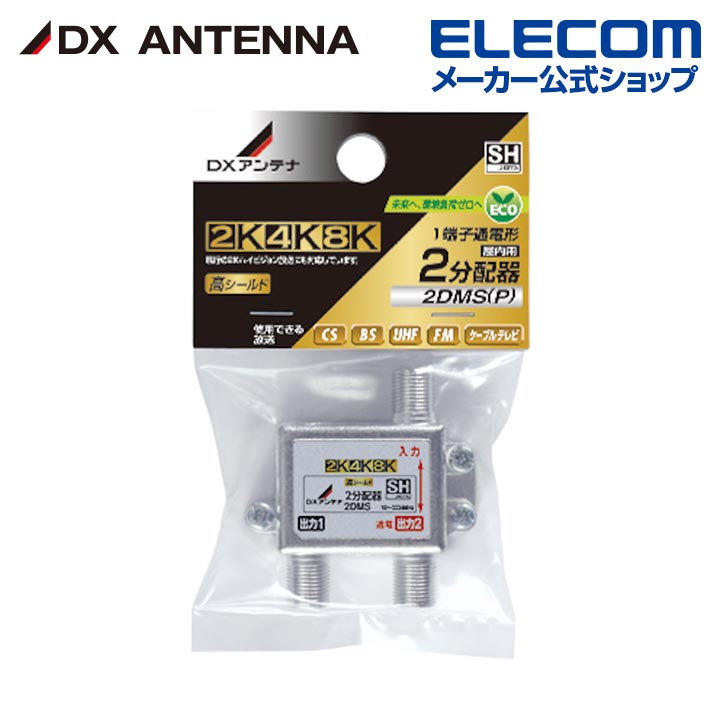 樂天商城 - DXアンテナ 分配器 2K 4K 8K 対応 2分配 1端子通電形 金メッキプラグ F型端子 ダイカスト製高シールド構造 2DMS(P)
