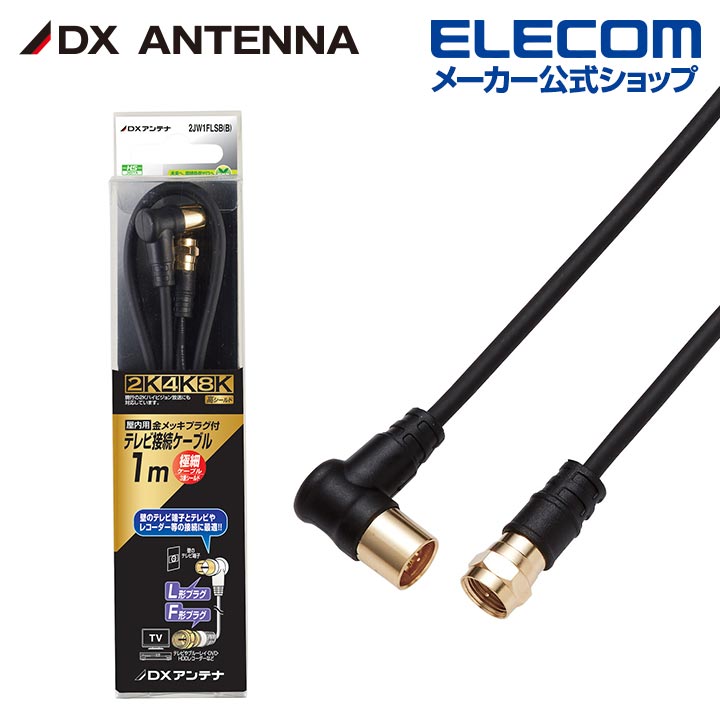 Rakuten - DXアンテナ 加工ケーブル 1m 4K 8K 3224MHz 放送 対応 2C 3重シールド ブラック 2JW1FLSB(B)