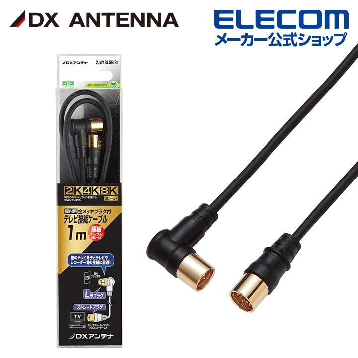 Rakuten - DXアンテナ アンテナケーブル 1m 4K 8K 3224MHz 放送 対応 2C 3重シールド ストレート形ーL形 ブラック 2JW1SLSB(B)