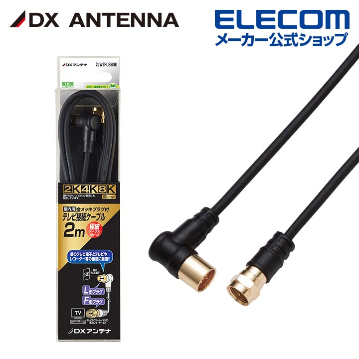 樂天商城 - DXアンテナ 加工ケーブル 2m 4K 8K 3224MHz 放送 対応 2C 3重シールド ブラック 2JW2FLSB(B)