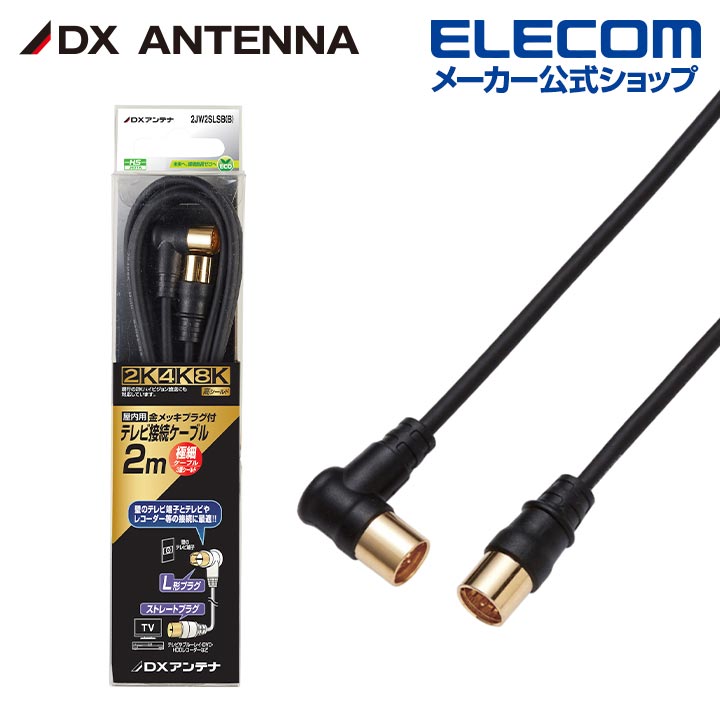 Rakuten - DXアンテナ アンテナケーブル 2m 4K 8K 3224MHz 放送 対応 2C 3重シールド ストレート形ーL形 ブラック 2JW2SLSB(B)