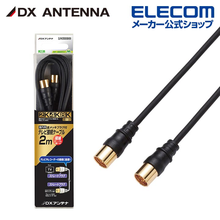 樂天商城 - DXアンテナ 加工ケーブル 2m 4K 8K 3224MHz 放送 対応 2C 3重シールド ブラック 2JW2SSSB(B)