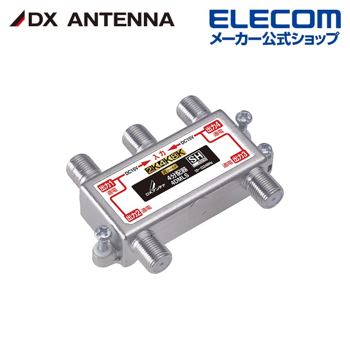樂天商城 - DXアンテナ 分配器 2K 4K 8K 対応 4分配 全端子間通電 金メッキプラグ F型端子 ダイカスト製高シールド構造 4DMLS