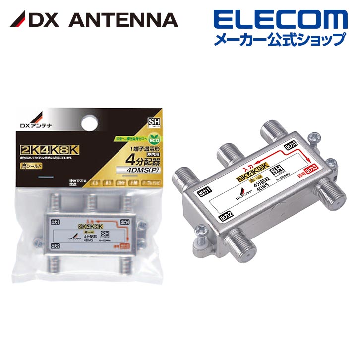 DXアンテナ 分配器 2K 4K 8K 対応 4分配 1端子通電形 金メッキプラグ F型端子 ダイカスト製高シールド..