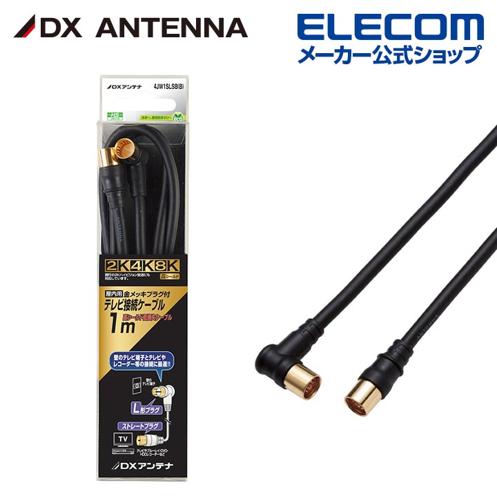 樂天商城 - DXアンテナ アンテナケーブル 1m 4K 8K 3224MHz 放送 対応 4C ストレート形ーL形 ブラック 4JW1SLSB(B)