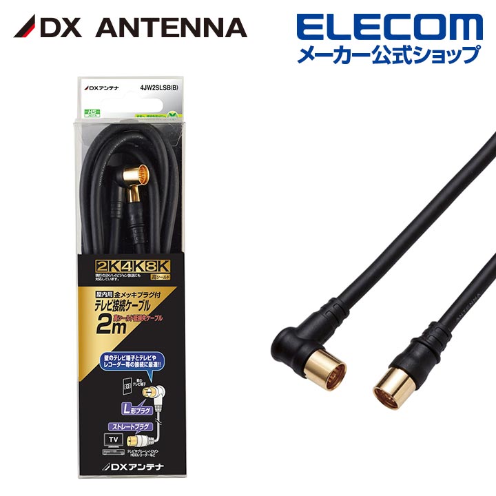 Rakuten - DXアンテナ アンテナケーブル 2m 4K 8K 3224MHz 放送 対応 4C ストレート形ーL形 ブラック 4JW2SLSB(B)