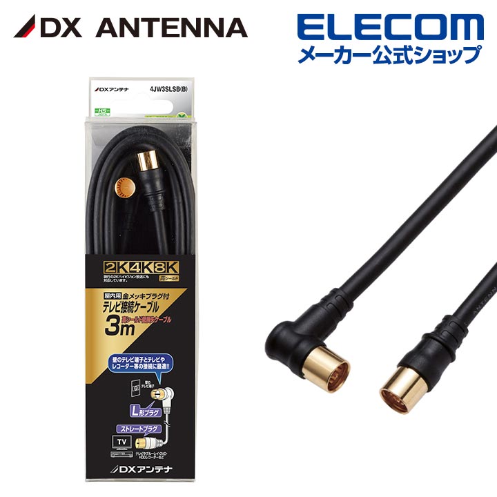 DXアンテナ アンテナケーブル 3m 4K 8K 3224MHz 放送 対応 4C ストレート形ーL形 ブラック 4JW3SLSB(B)