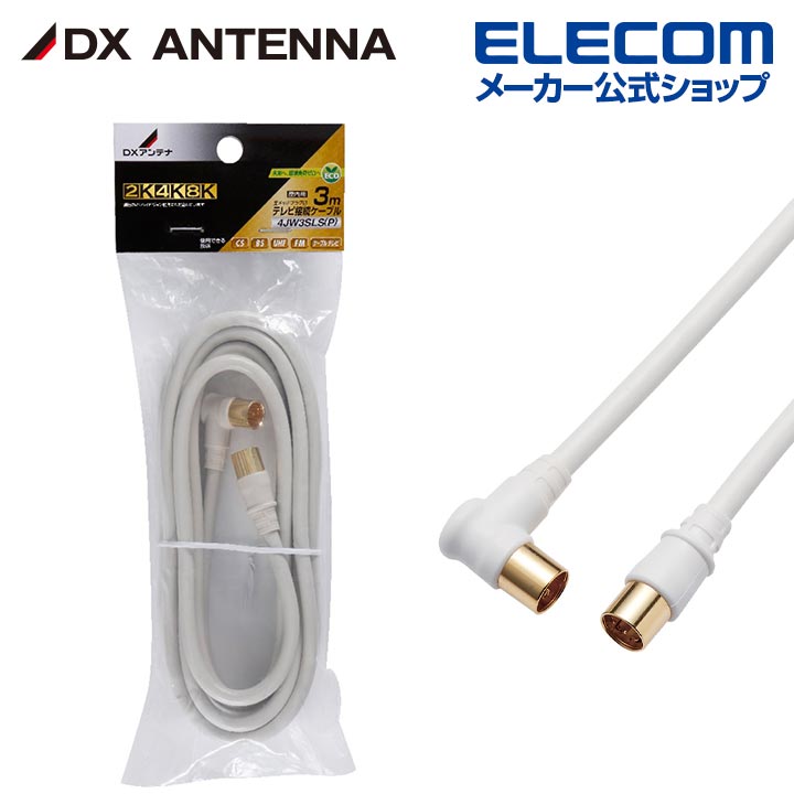 DXアンテナ アンテナケーブル テレビ接続用同軸ケーブル 2K 4K 8K 対応 L形プラグ + ストレートプラグ 4C 3m ライトブラウン 4JW3SLS(P)