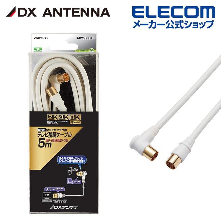 DXアンテナ アンテナケーブル テレビ接続用同軸ケーブル 2K 4K 8K 対応 5m ストレートプラグ L形プラグ 4C ライトグレー 4JW5SLS(B)