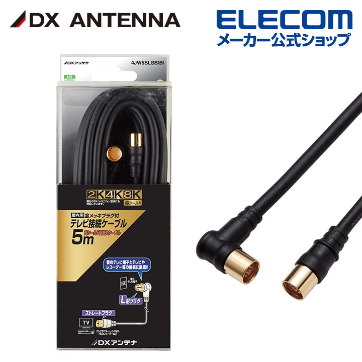 樂天商城 - DXアンテナ アンテナケーブル 5m 4K 8K 3224MHz 放送 対応 4C ストレート形ーL形 ブラック 4JW5SLSB(B)