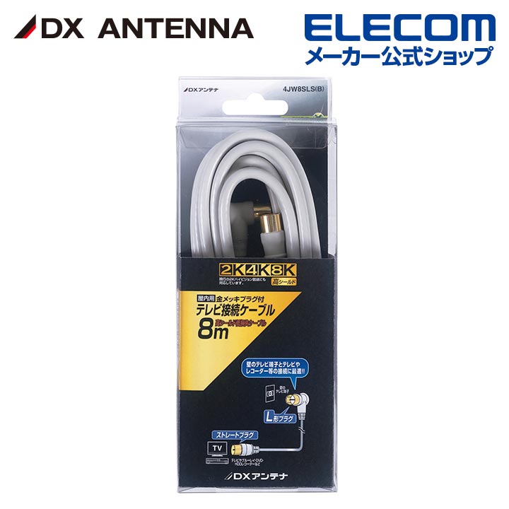 樂天商城 - DXアンテナ アンテナケーブル 8m 4K 8K 3224MHz 放送 対応 4C ストレート形ーL形 ホワイト 4JW8SLS(B)