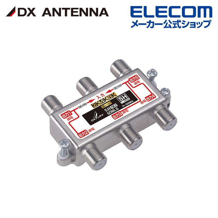 樂天商城 - DXアンテナ 分配器 2K 4K 8K 対応 5分配 全端子間通電 金メッキプラグ F型端子 ダイカスト製高シールド構造 5DMLS
